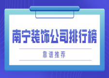 南寧裝飾公司排行榜(靠譜推薦)