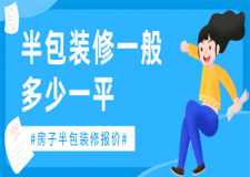 裝修房子半包價格一般多少一平方,半包裝修注意事項