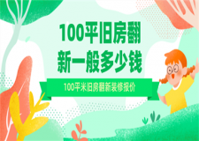 100平米舊房翻新裝修一般多少錢,100平米舊房翻新費用