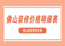 佛山裝修價格明細表 佛山裝修費用詳單