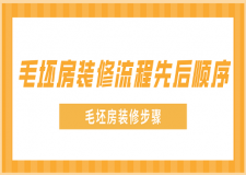 毛坯房裝修流程先后順序，毛坯房裝修步驟