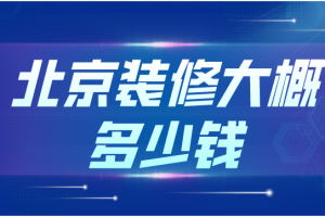 2023客厅装修大概多少钱