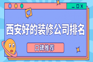 西安口碑好的装修公司