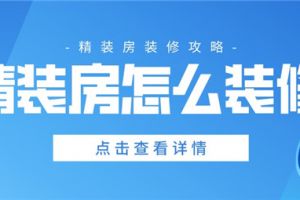 精装房验收攻略