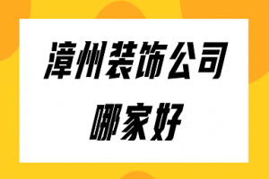 漳州装饰设计