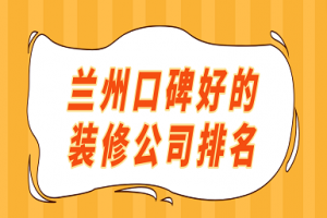 2023兰州口碑好的装修公司排名