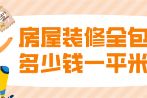 85平米房屋装修多少钱