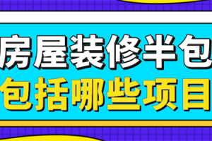 昆明房屋装修半包价格