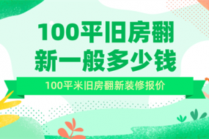 100平旧房翻新多少钱