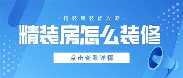 精裝房怎么裝修