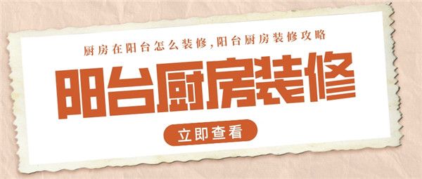 廚房在陽臺怎么裝修