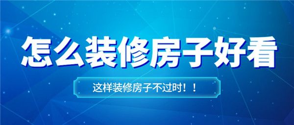 怎么裝修房子好看