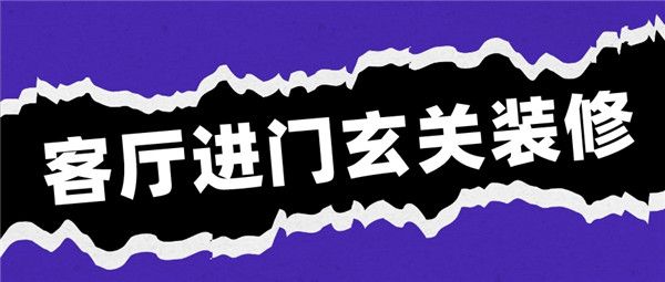 客廳進(jìn)門玄關(guān)怎樣裝修