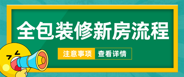 全包裝修新房流程