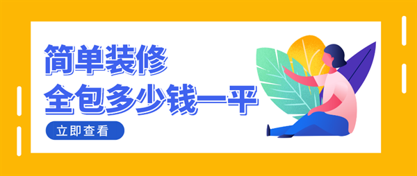 簡單裝修全包多少錢