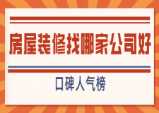 房屋裝修找哪家公司好(口碑人氣榜)