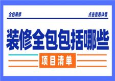 房子裝修全包包括哪些,房子裝修全包項目清單