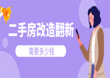 二手房改造翻新需要多少錢,二手房改造翻新費用