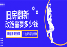 舊房翻新改造流程,舊房翻新改造多少錢