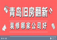 青岛旧房翻新装修哪家公司好,旧房翻新装修公司推荐