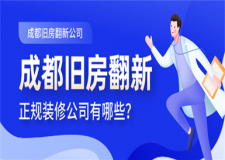 成都旧房翻新正规装修公司有哪些,成都旧房翻新公司推荐