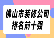 2023佛山市裝修公司排名前十強