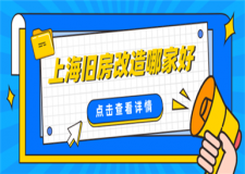 上海舊房改造找哪家,舊房改造哪家好