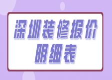 深圳裝修報價明細表(全新報價)