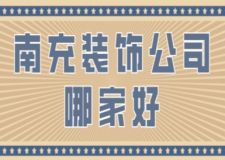 南充装饰公司哪家好(附公司收费)