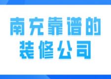 南充靠譜的裝修公司(附半包全包費用)