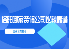 洛陽(yáng)哪家裝修公司比較靠譜(口碑實(shí)力推薦)