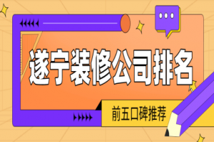 金華裝修公司排名前五