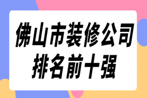 佛山市店铺装修