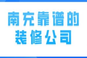 南充靠谱的装修公司