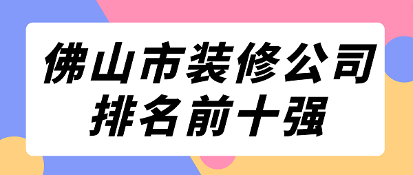 佛山市裝修公司排名前十強