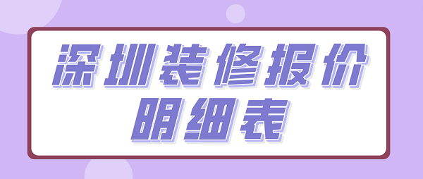 深圳装修报价明细表