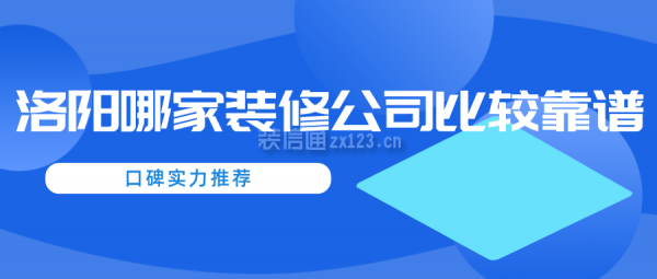 洛阳哪家装修公司比较靠谱(口碑实力推荐)