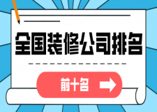 全國(guó)裝修公司排名前十名(口碑十大排名)