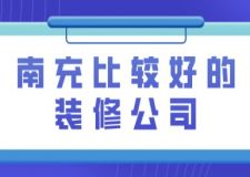 南充比較好的裝修公司(附收費(fèi))