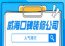 威?？诒容^好的裝修公司(人氣排行)