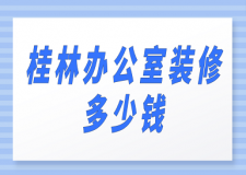 桂林辦公室裝修多少錢(價格詳單)
