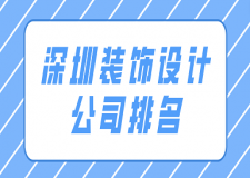 深圳裝飾設(shè)計公司排名(綜合實(shí)力榜單)