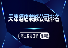 天津酒店裝修公司排名，天津酒店裝修公司哪家好