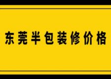 東莞半包裝修價格(附詳細清單)