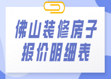 佛山裝修房子報價明細表(全新報價)