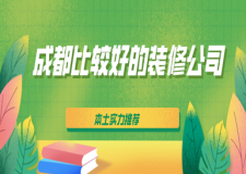 成都比較好的裝修公司(本土實(shí)力推薦)