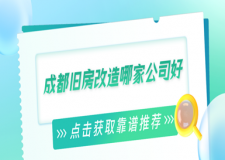 2023成都舊房改造哪家公司好(靠譜推薦)