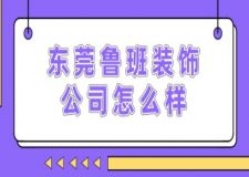 東莞魯班裝飾公司怎么樣(附報價明細(xì))