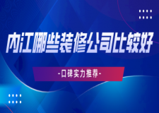 內(nèi)江哪些裝修公司比較好(口碑實力推薦)