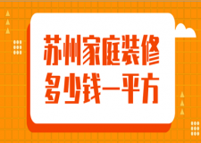 2023蘇州家庭裝修多少錢一平方